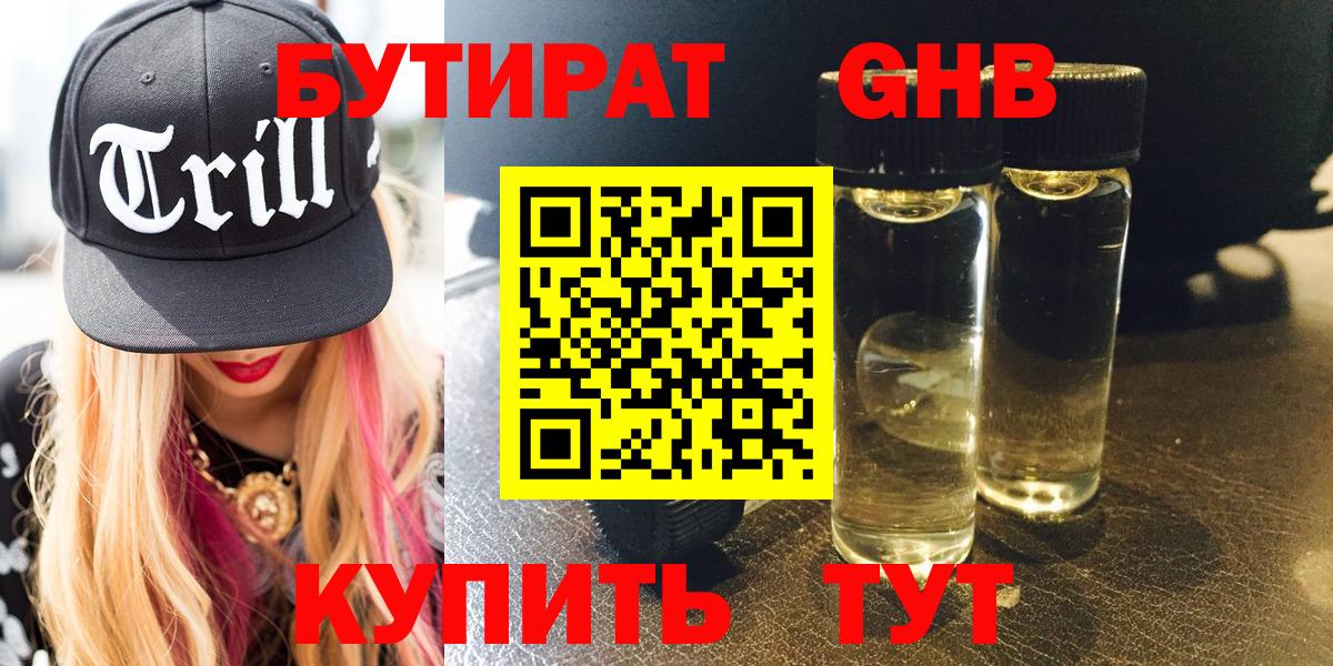БУТИРАТ GHB  Вход с VPN  БУТИРАТ  Серпухов 
